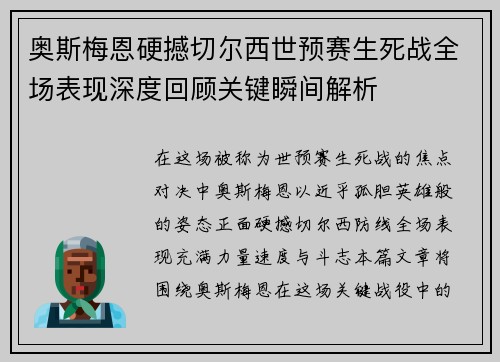 奥斯梅恩硬撼切尔西世预赛生死战全场表现深度回顾关键瞬间解析