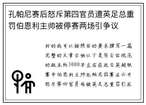 孔帕尼赛后怒斥第四官员遭英足总重罚伯恩利主帅被停赛两场引争议 孔帕尼赛后怒斥第四官员遭英足总重罚伯恩利主帅被停赛两场引争议