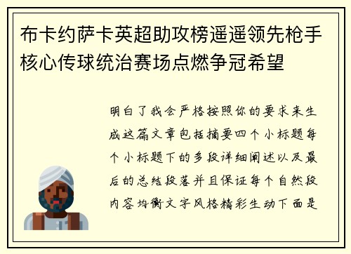 布卡约萨卡英超助攻榜遥遥领先枪手核心传球统治赛场点燃争冠希望 布卡约萨卡英超助攻榜遥遥领先枪手核心传球统治赛场点燃争冠希望