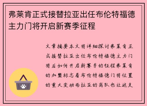 弗莱肯正式接替拉亚出任布伦特福德主力门将开启新赛季征程 弗莱肯正式接替拉亚出任布伦特福德主力门将开启新赛季征程