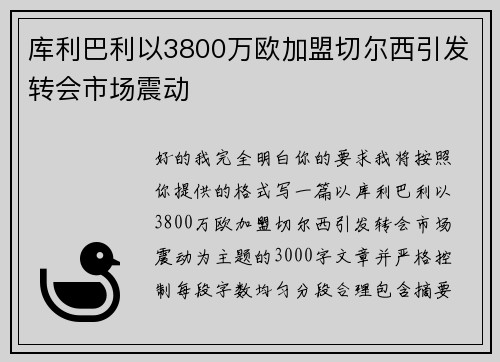 库利巴利以3800万欧加盟切尔西引发转会市场震动 库利巴利以3800万欧加盟切尔西引发转会市场震动