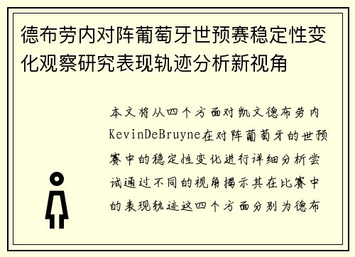 德布劳内对阵葡萄牙世预赛稳定性变化观察研究表现轨迹分析新视角 德布劳内对阵葡萄牙世预赛稳定性变化观察研究表现轨迹分析新视角