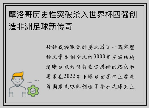 摩洛哥历史性突破杀入世界杯四强创造非洲足球新传奇 摩洛哥历史性突破杀入世界杯四强创造非洲足球新传奇