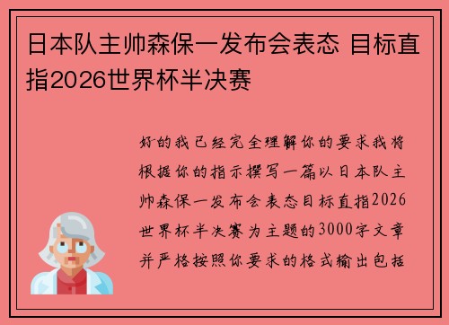 日本队主帅森保一发布会表态 目标直指2026世界杯半决赛 日本队主帅森保一发布会表态 目标直指2026世界杯半决赛