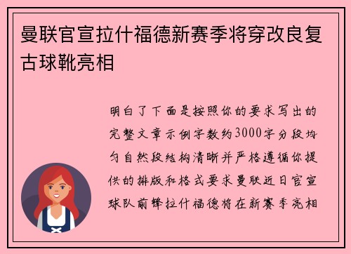 曼联官宣拉什福德新赛季将穿改良复古球靴亮相 曼联官宣拉什福德新赛季将穿改良复古球靴亮相