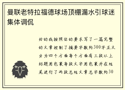 曼联老特拉福德球场顶棚漏水引球迷集体调侃 曼联老特拉福德球场顶棚漏水引球迷集体调侃