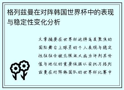格列兹曼在对阵韩国世界杯中的表现与稳定性变化分析 格列兹曼在对阵韩国世界杯中的表现与稳定性变化分析