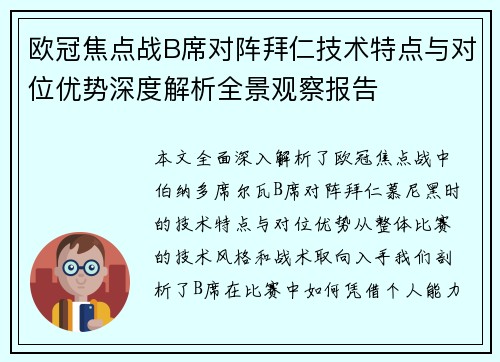 欧冠焦点战B席对阵拜仁技术特点与对位优势深度解析全景观察报告 欧冠焦点战B席对阵拜仁技术特点与对位优势深度解析全景观察报告