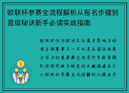欧联杯参赛全流程解析从报名步骤到晋级秘诀新手必读实战指南 欧联杯参赛全流程解析从报名步骤到晋级秘诀新手必读实战指南