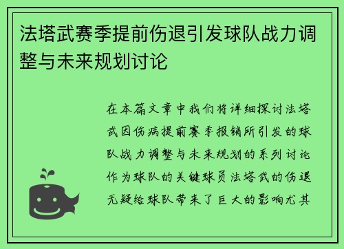法塔武赛季提前伤退引发球队战力调整与未来规划讨论