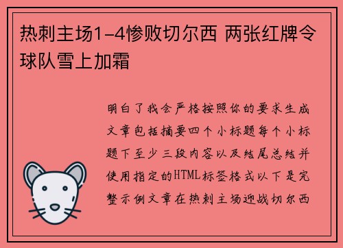 热刺主场1-4惨败切尔西 两张红牌令球队雪上加霜