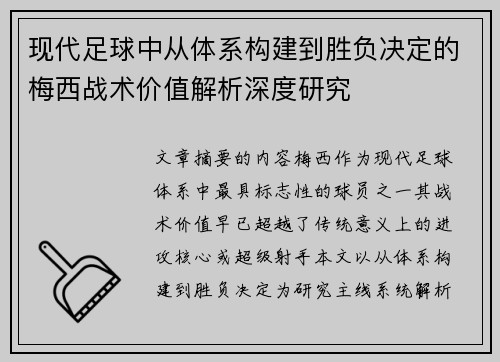 现代足球中从体系构建到胜负决定的梅西战术价值解析深度研究