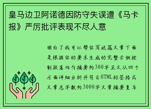 皇马边卫阿诺德因防守失误遭《马卡报》严厉批评表现不尽人意