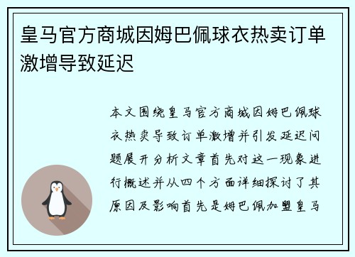 皇马官方商城因姆巴佩球衣热卖订单激增导致延迟