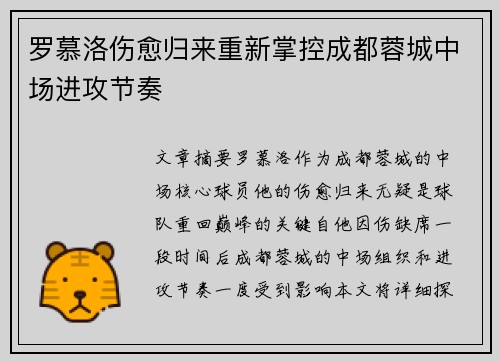 罗慕洛伤愈归来重新掌控成都蓉城中场进攻节奏