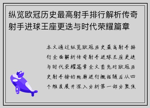 纵览欧冠历史最高射手排行解析传奇射手进球王座更迭与时代荣耀篇章