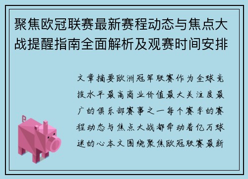 聚焦欧冠联赛最新赛程动态与焦点大战提醒指南全面解析及观赛时间安排