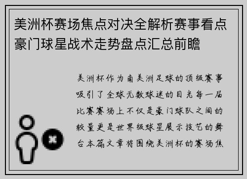 美洲杯赛场焦点对决全解析赛事看点豪门球星战术走势盘点汇总前瞻