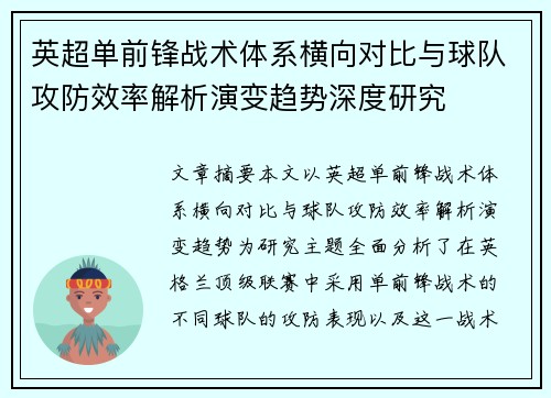英超单前锋战术体系横向对比与球队攻防效率解析演变趋势深度研究