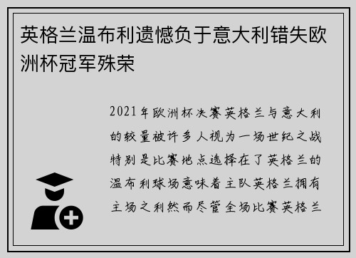 英格兰温布利遗憾负于意大利错失欧洲杯冠军殊荣