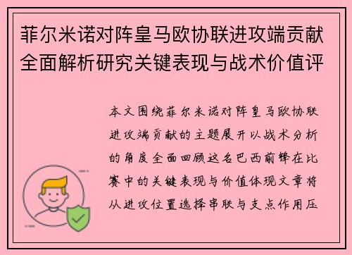 菲尔米诺对阵皇马欧协联进攻端贡献全面解析研究关键表现与战术价值评估 菲尔米诺对阵皇马欧协联进攻端贡献全面解析研究关键表现与战术价值评估
