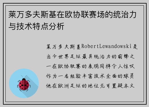 莱万多夫斯基在欧协联赛场的统治力与技术特点分析