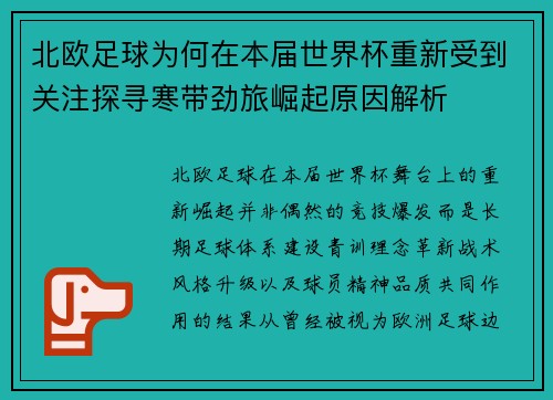 北欧足球为何在本届世界杯重新受到关注探寻寒带劲旅崛起原因解析