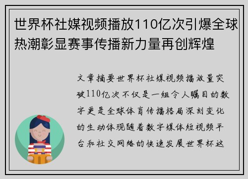 世界杯社媒视频播放110亿次引爆全球热潮彰显赛事传播新力量再创辉煌